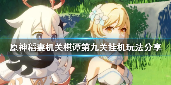 原神2.0机关棋谭第九关挂机怎么玩（原神机关棋谭攻略第九关）