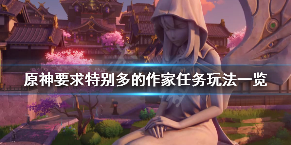 原神要求特别多的作家任务怎么玩（原神要求特别多的作家继电石）