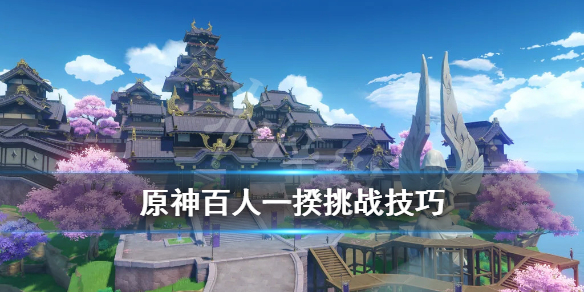 原神百人一揆怎么拿金牌（元神百人一揆地点）