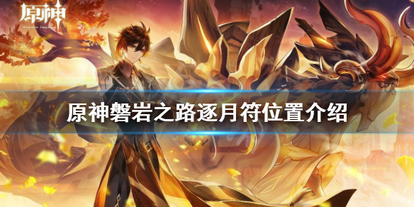 原神逐月符有多少个 原神逐月符干啥的