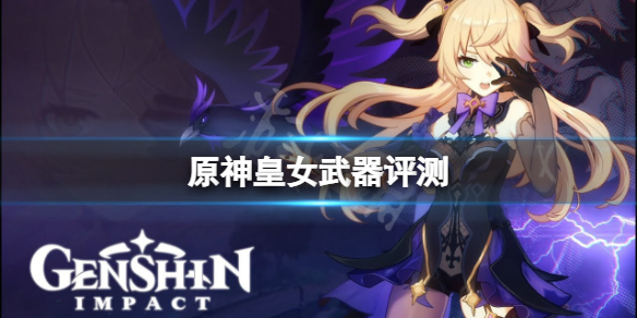 原神菲谢尔用什么武器好 原神菲谢尔带什么武器