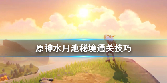 原神水月池秘境怎么开