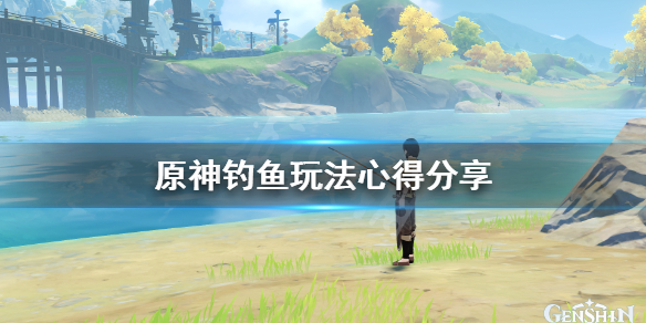原神钓鱼怎么钓（原神钓鱼怎么钓鱼）