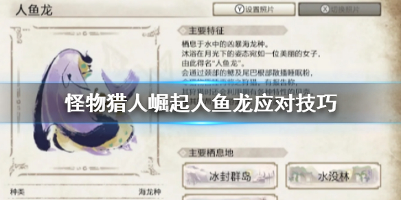 怪物猎人崛起人鱼龙怎么对付 怪物猎人崛起人鱼龙弱什么