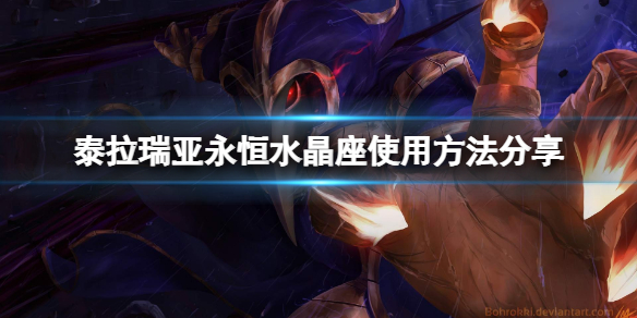 泰拉瑞亚永恒水晶座怎么放下来 泰拉瑞亚永恒水晶怎么用