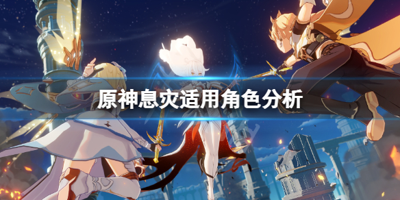 原神息灾适合谁 原神息灾适合谁2023