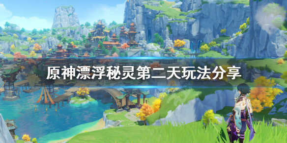 原神漂浮秘灵第二天怎么玩（原神漂浮秘灵前置任务位置）
