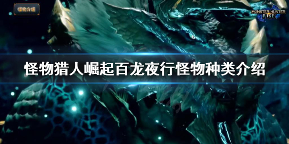 怪物猎人崛起百龙夜行怪物有哪些 怪猎崛起 百龙夜行