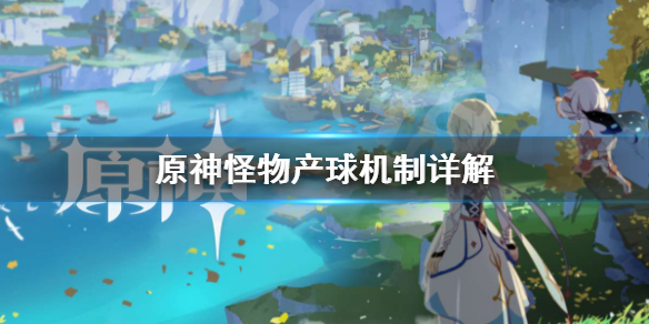 原神能量掉落物怎么获得（原神能量值+4）