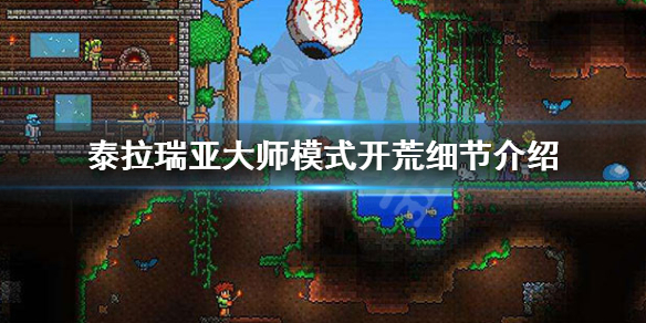泰拉瑞亚大师开荒怎么玩（泰拉瑞亚大师难度流程）