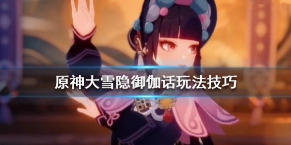 原神大雪隐御伽话怎么玩（原神大雪山攻略）