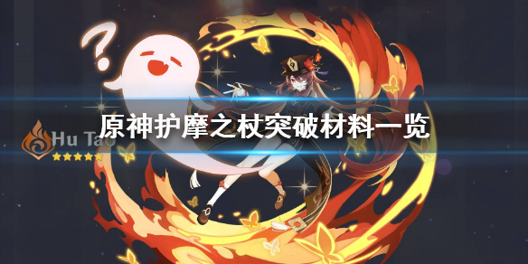 原神护摩之杖突破材料要什么（元神护摩之杖突破素材）