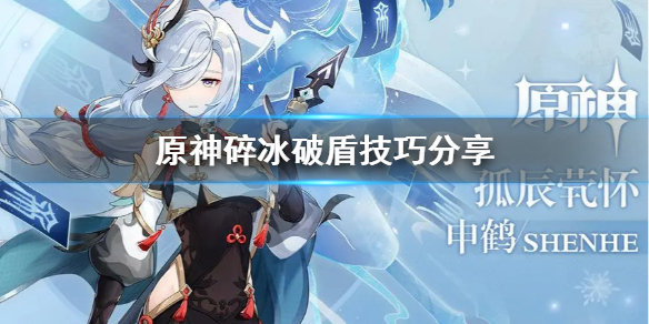 原神碎冰破盾是什么 原神碎冰破盾是什么角色