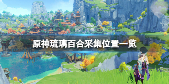 原神琉璃百合在哪采（原神琉璃百合怎么获取）