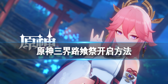 原神三界路飨祭活动怎么接 原神三结界