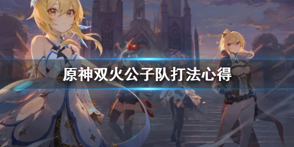 原神双火公子队怎么打 原神双火公子队怎么打怪