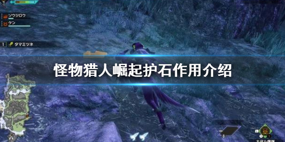 怪物猎人崛起护石有什么用（怪物猎人崛起护石怎么使用）