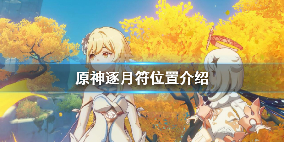 原神逐月符有什么用 元神逐月符有什么用