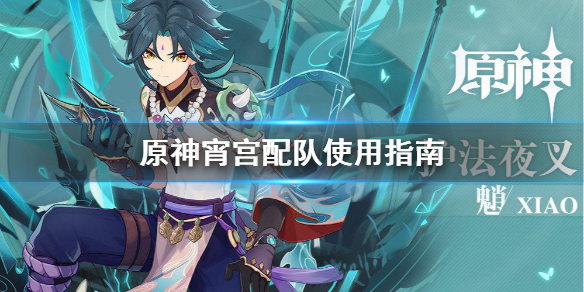 原神宵宫怎么用（原神宵宫怎么打高伤害）