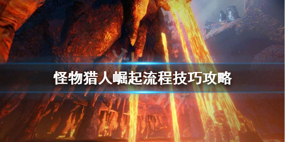 怪物猎人崛起下位凯玉要存吗 怪物猎人崛起凯玉获取流程详解