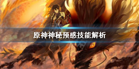 原神神秘预感技能怎么用（原神神秘预感技能怎么用的）