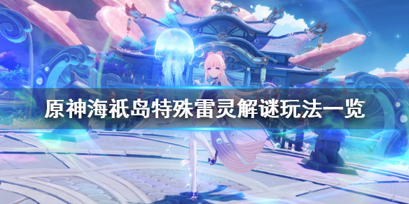 原神海祇岛雷灵解谜怎么玩（原神海祇岛雷灵位置）