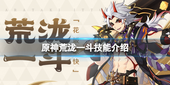 原神荒泷一斗技能是什么 荒泷一斗是谁元神