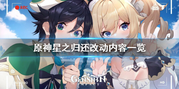 原神星之归还更新了什么 原神星之归还持续多长时间