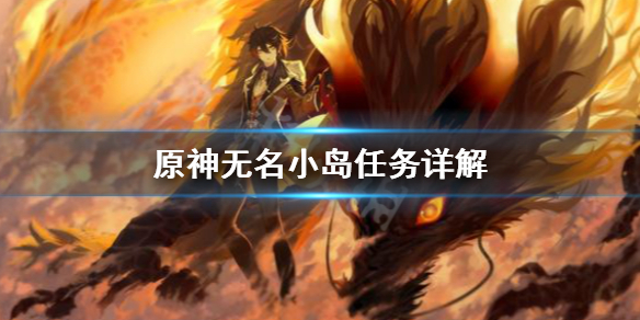原神无名小岛怎么进 原神新地图无名小岛怎么过去