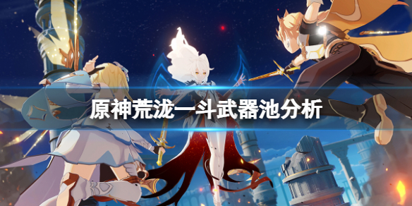 原神荒泷一斗武器池值得抽吗 荒泷一斗是几星