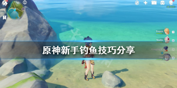 原神新手怎么钓鱼（原神怎么开始钓鱼）