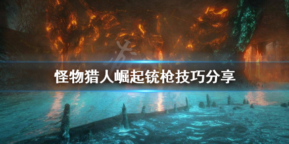 怪物猎人崛起铳枪怎么玩 怪物猎人崛起铳枪怎么玩的