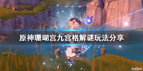原神珊瑚宫九宫格解谜怎么玩（原神珊瑚宫九宫格解谜怎么玩的）