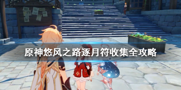 原神悠风之路逐月符有哪些（原神悠风之路逐月符和宝箱）