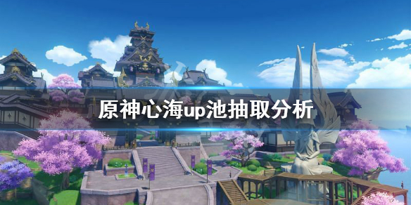 原神心海值得抽吗 元神心海值得培养吗