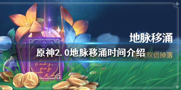 原神2.0地脉移涌时间介绍 原神地脉涌现