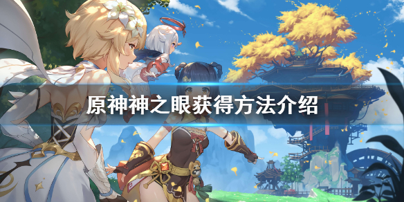 原神神之眼设定是什么 原神神之眼什么意思