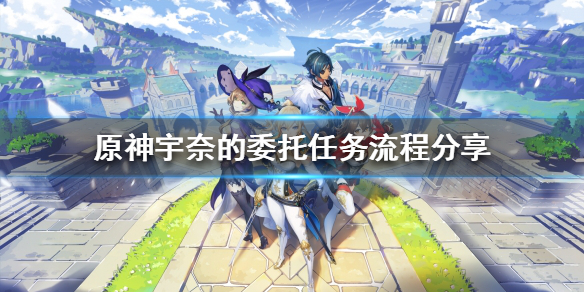 原神宇奈的委托任务怎么做