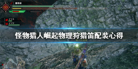 怪物猎人崛起物理狩猎笛怎么玩（怪物猎人崛起狩猎笛武器路线）