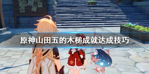 原神妖狸哪里有（妖狸成就）