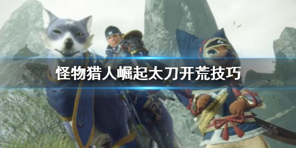 怪物猎人崛起太刀开荒怎么打 怪物猎人崛起太刀开荒用什么装备