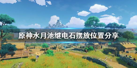 原神水月池解密继电石怎么放（水月池解密继电石位置）