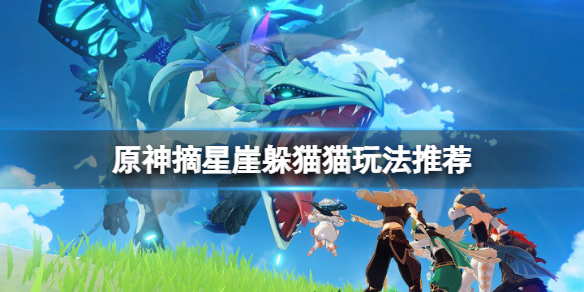 原神摘星崖躲猫猫怎么玩（原神摘星崖怎么走）