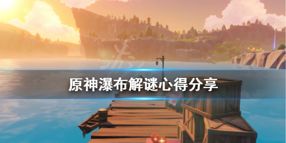 原神瀑布宝箱在哪（原神瀑布宝箱在哪开）