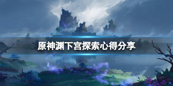 原神渊下宫怎么探索 原神渊下宫探索度跟什么有关