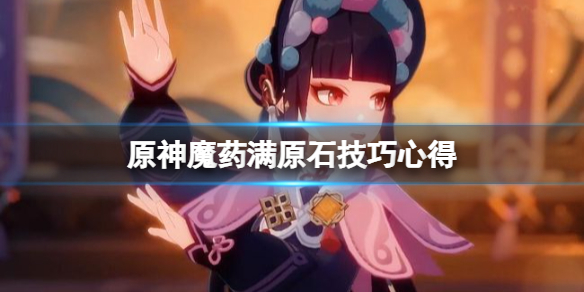 原神魔药研析活动怎么满原石（怎么获得魔药配方）