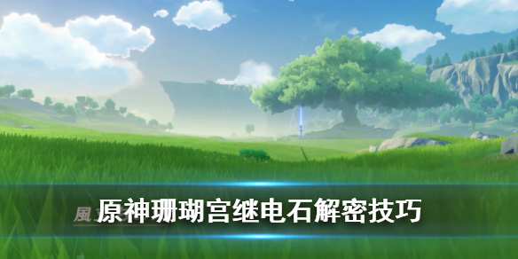 原神珊瑚宫继电石怎么放（珊瑚宫继电石在哪）