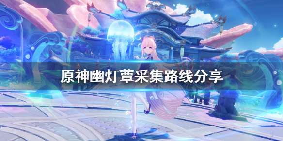 原神幽灯蕈位置在哪 幽荧树灯