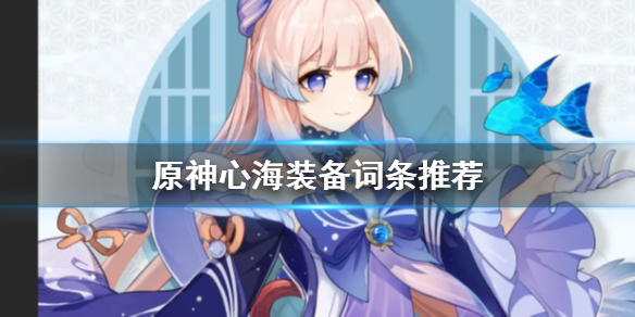 原神心海装备怎么选（元神心海武器推荐）