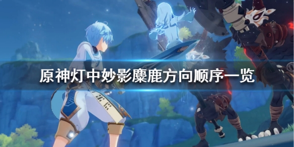 原神灯中妙影麋鹿怎么过关（原神中的灯从何处来）